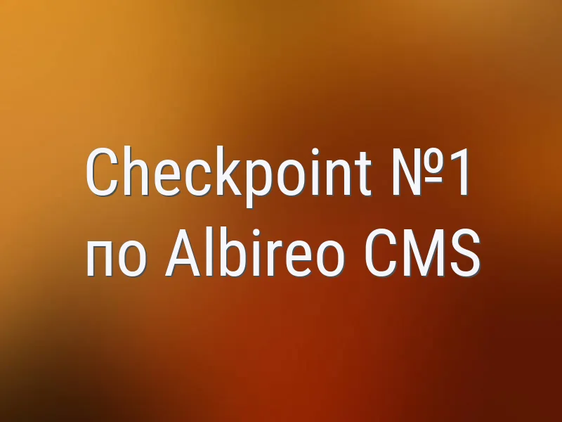 Checkpoint №1 по Albireo CMS