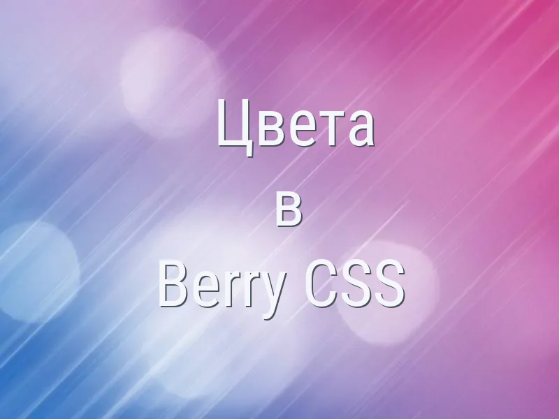Цвета в Berry CSS