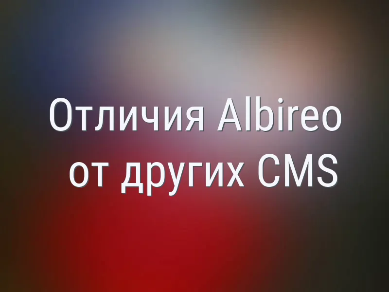Отличия Albireo от других CMS