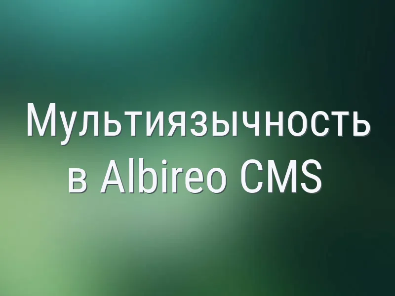 Мультиязычность в Albireo CMS