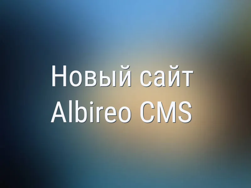 Новый сайт Albireo CMS