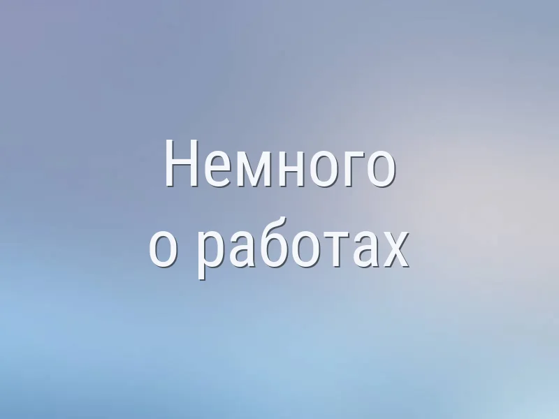 Немного о работах
