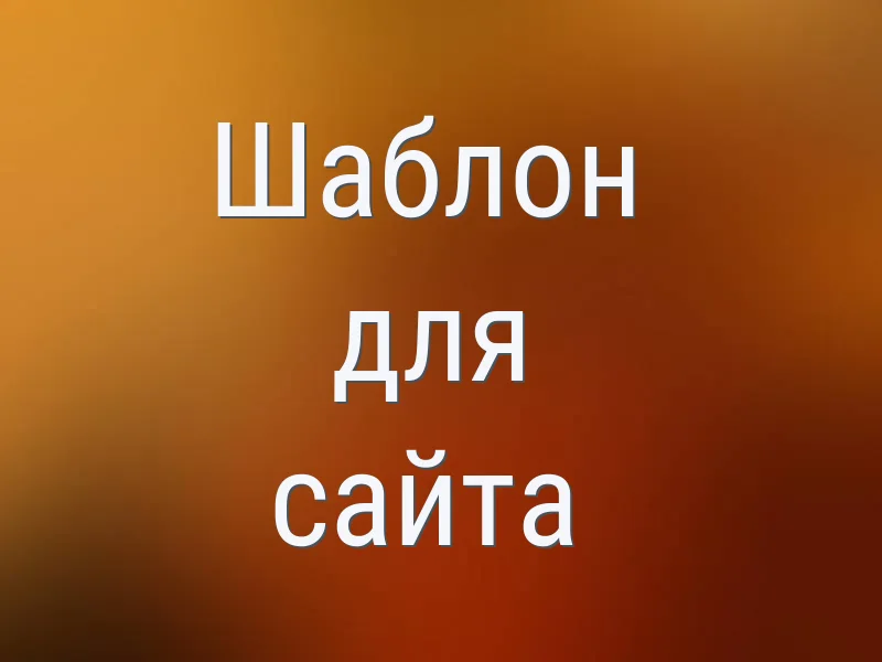 Шаблон для сайта