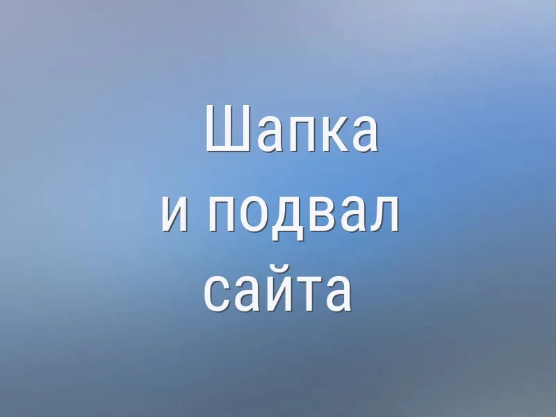 Шапка и подвал сайта