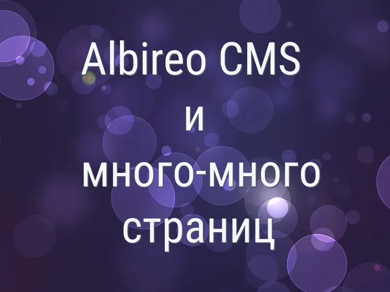 Albireo CMS и много-много страниц