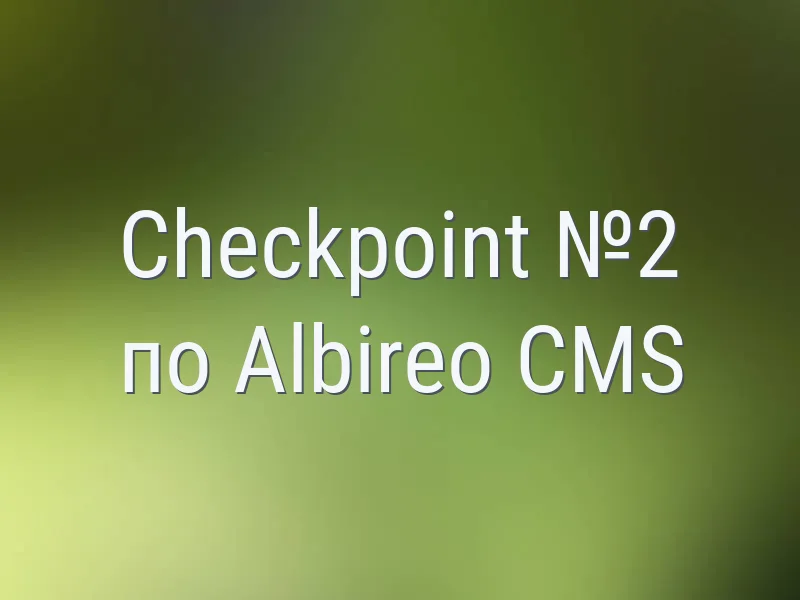 Checkpoint №2 по Albireo CMS
