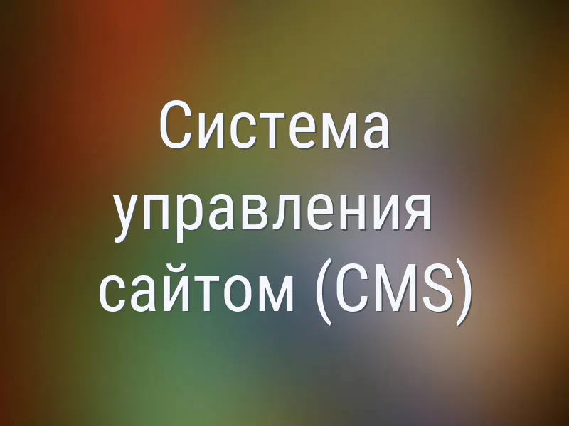 Система управления сайтом (CMS) - как выбрать