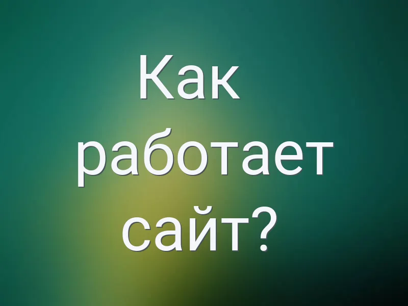 Как работает сайт: HTML, FTP и CMS для начинающих