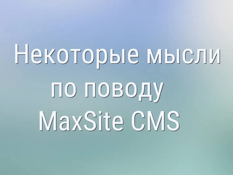 Некоторые мысли по поводу MaxSite CMS