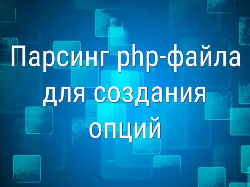 Парсинг php-файла для создания опций