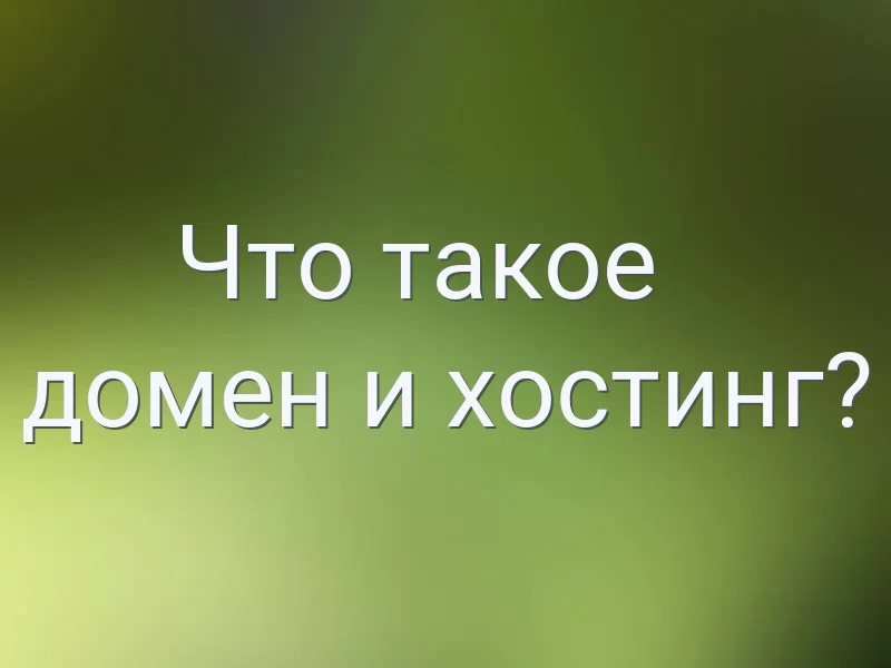 Что такое домен и хостинг?