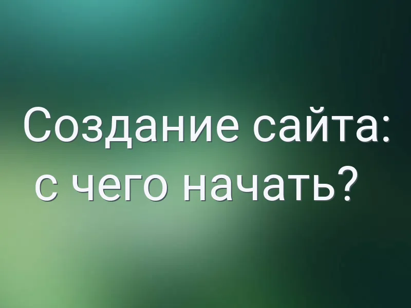 Создание сайта: с чего начать