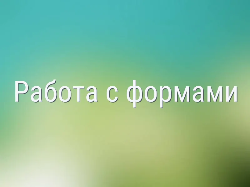 Работа с формами в Albireo CMS