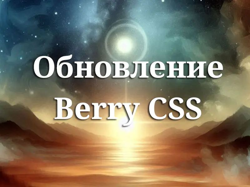 Обновление проекта Berry CSS