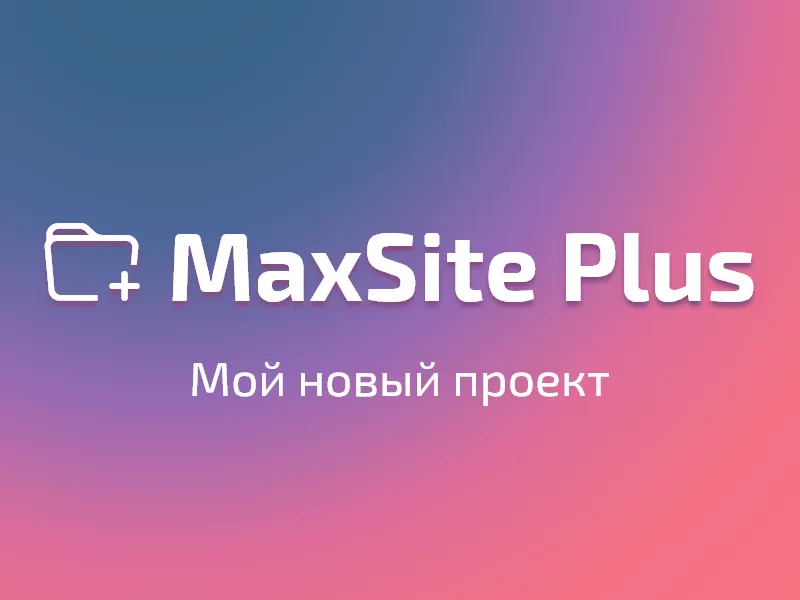 Новый проект MaxSite Plus