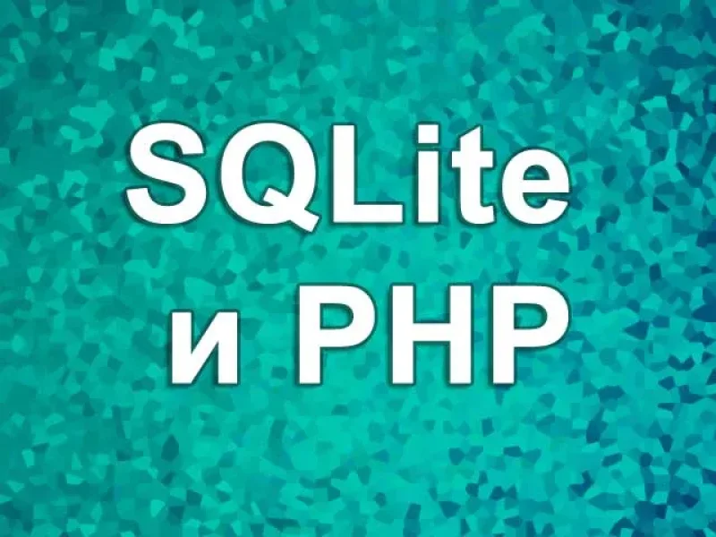 Использование SQLite в PHP