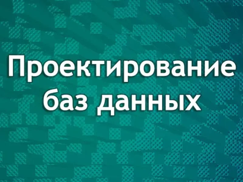 Проектирование баз данных