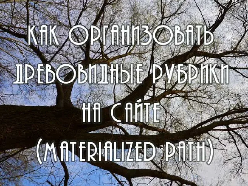 Как организовать древовидные рубрики на сайте (Materialized Path)