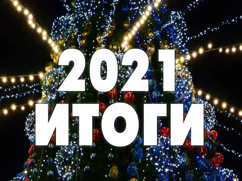 Итоги 2021 года