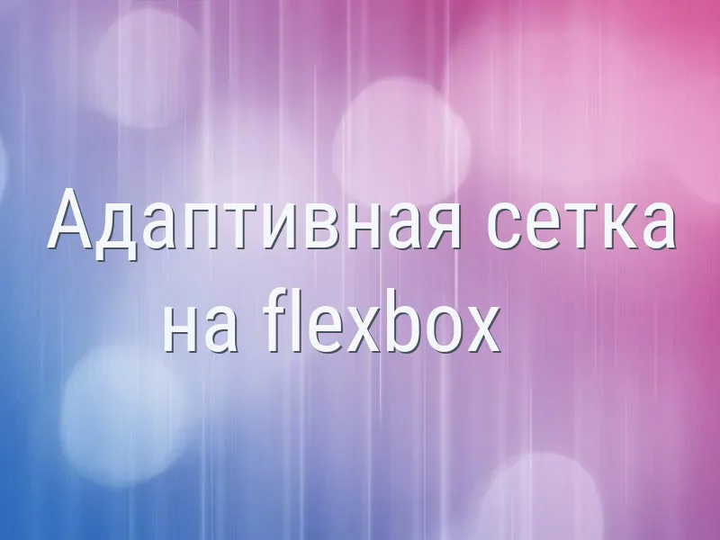 Адаптивная сетка на flexbox