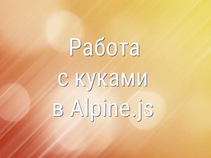 Работа с куками в Alpine.js