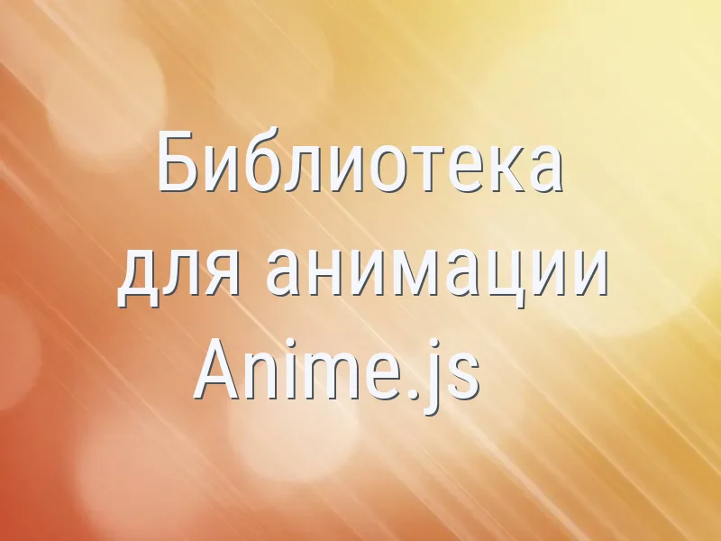 Библиотека для анимации Anime.js