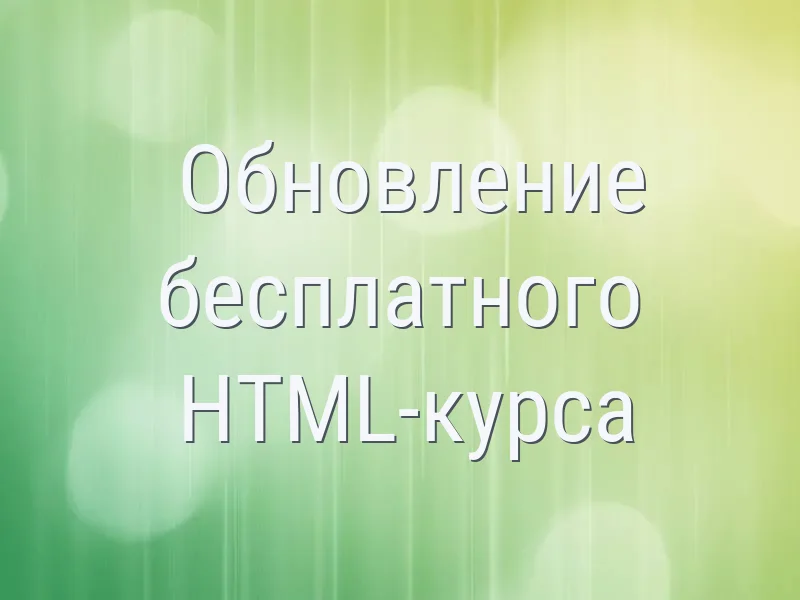 Обновление бесплатного HTML-курса