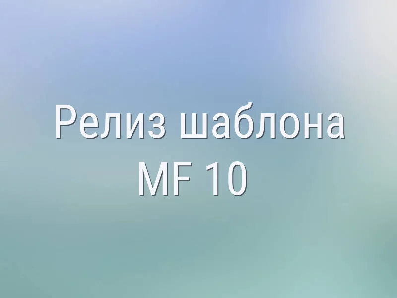 Релиз шаблона MF 10 (декабрь 2020)