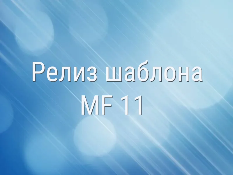 Релиз шаблона MF 11 (февраль 2021)