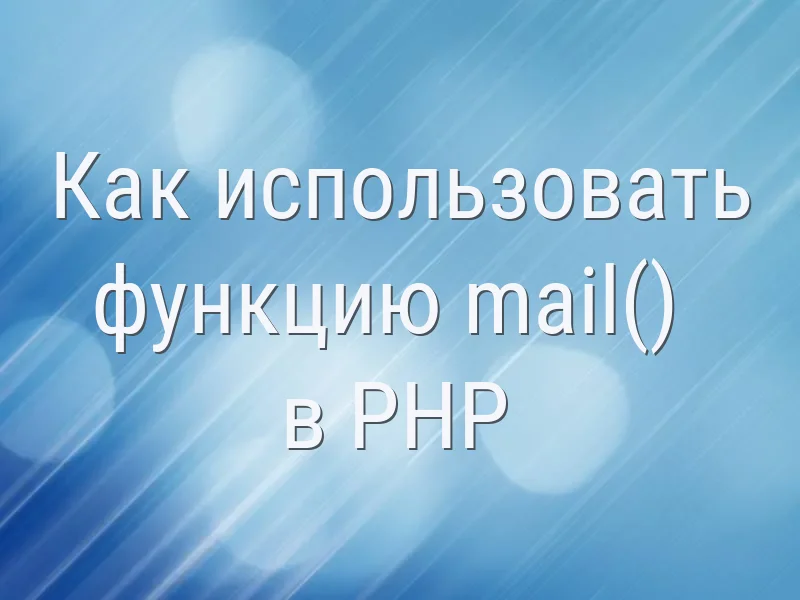 Как использовать функцию mail() в PHP