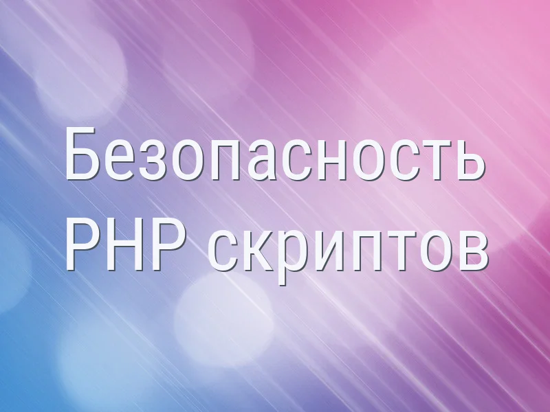 Безопасность PHP скриптов
