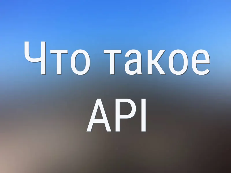 Что такое API. Объяснение с примерами